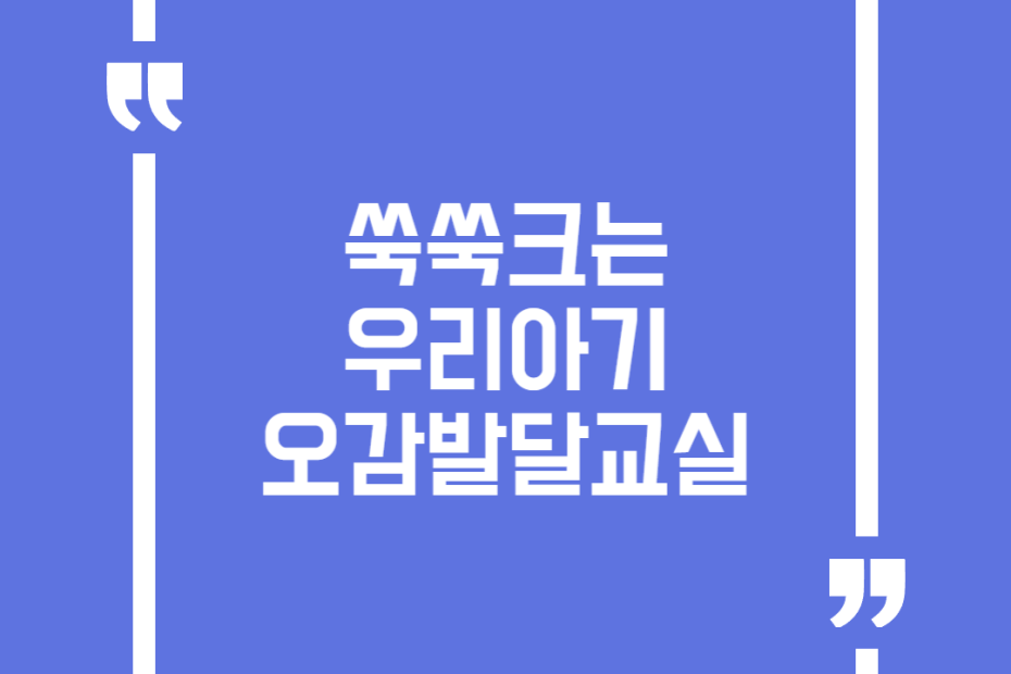 쑥쑥크는 우리아기 오감발달교실