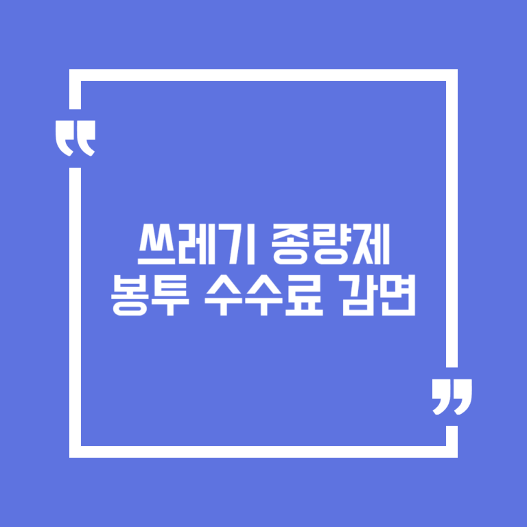 쓰레기종량제봉투 수수료 감면