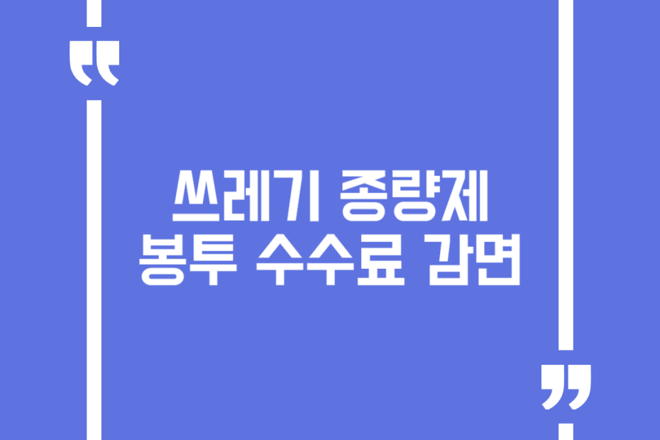 쓰레기종량제봉투 수수료 감면
