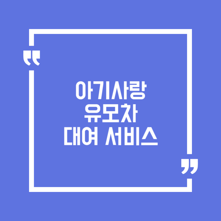 아기사랑 유모차 대여 서비스