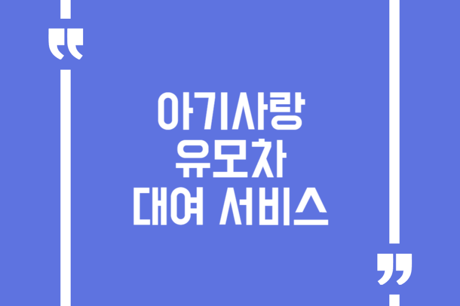 아기사랑 유모차 대여 서비스