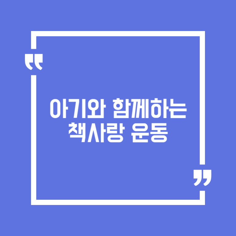 아기와 함께하는 책사랑 운동