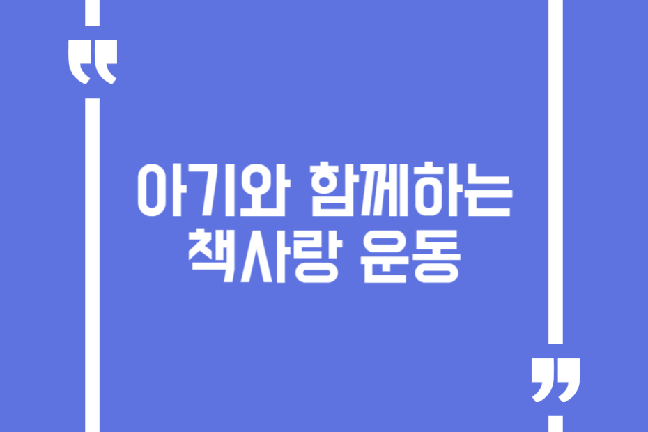 아기와 함께하는 책사랑 운동