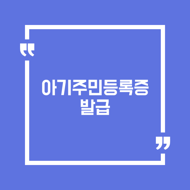 아기주민등록증 발급