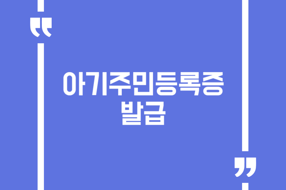 아기주민등록증 발급