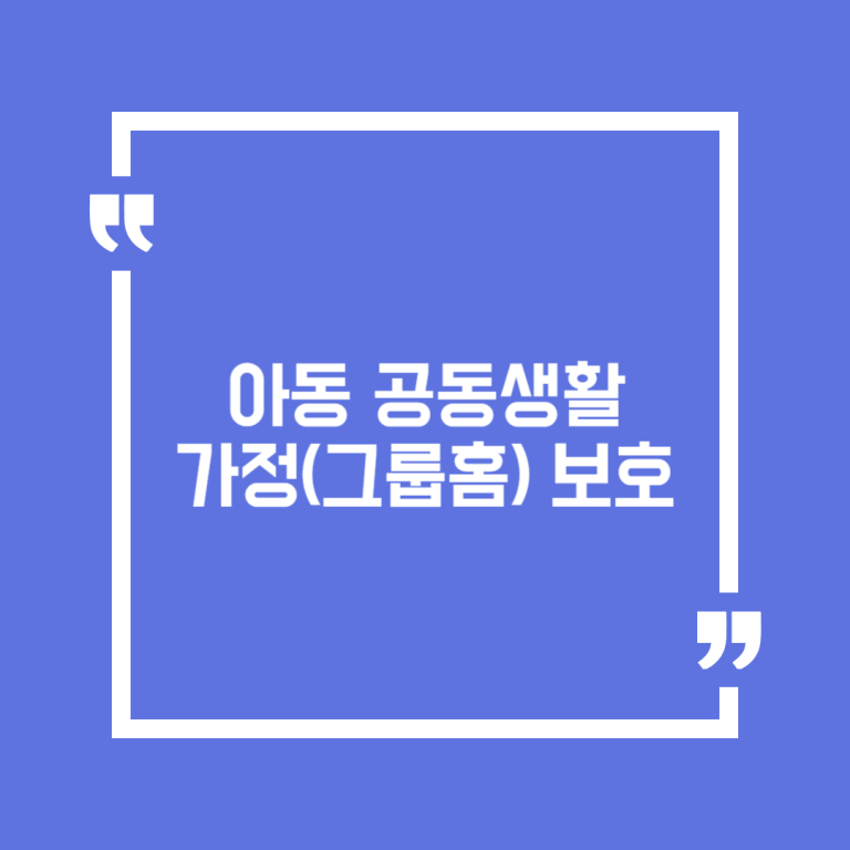 아동 공동생활가정(그룹홈) 보호