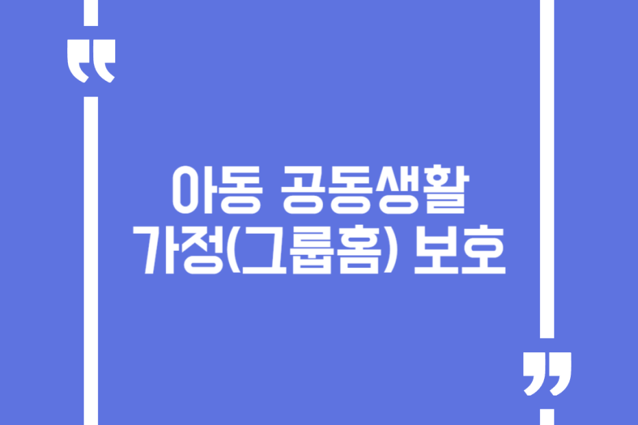 아동 공동생활가정(그룹홈) 보호