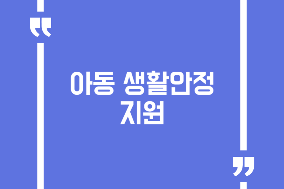 아동 생활안정 지원