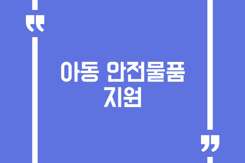 아동 안전물품 지원
