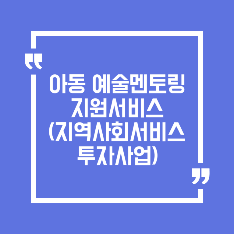 아동 예술멘토링 지원서비스(지역사회서비스투자사업)