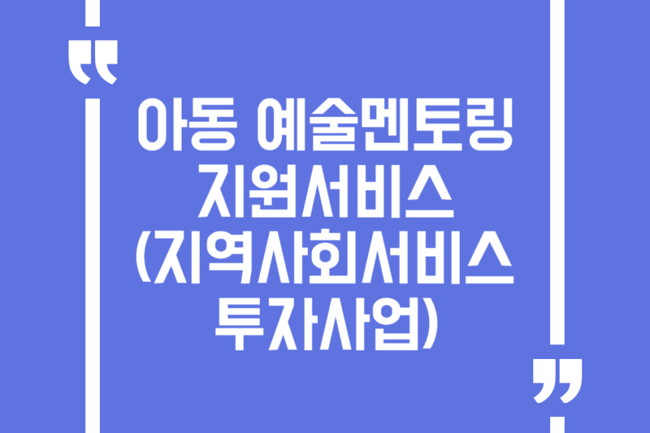 아동 예술멘토링 지원서비스(지역사회서비스투자사업)