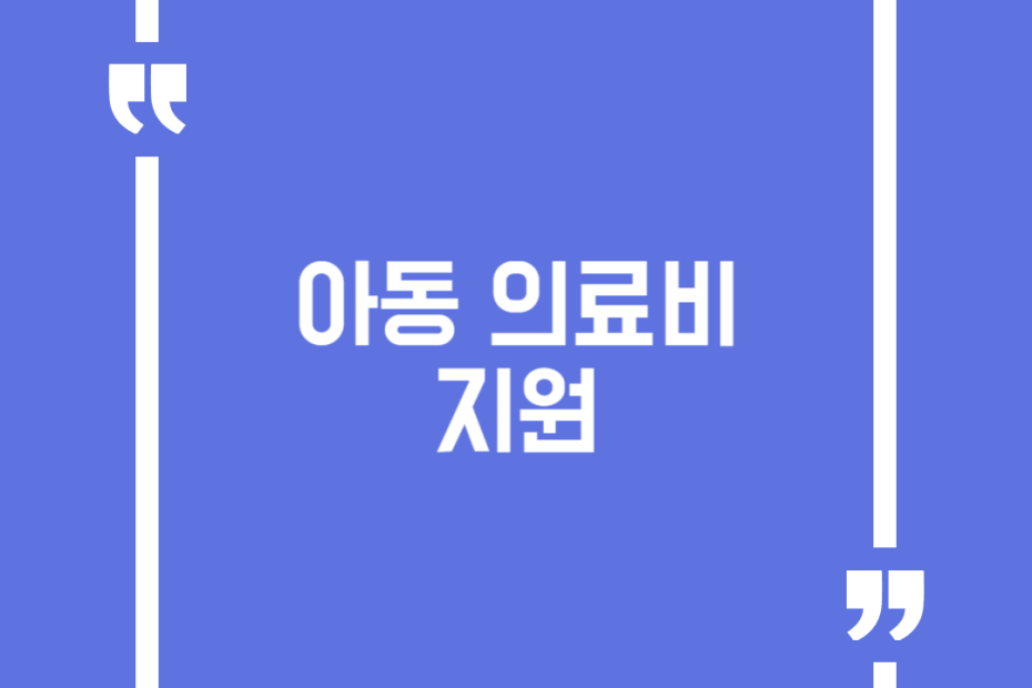 아동 의료비 지원