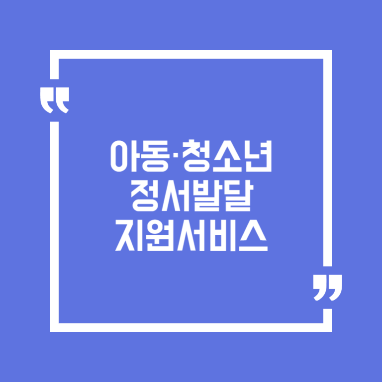아동·청소년 정서발달지원서비스