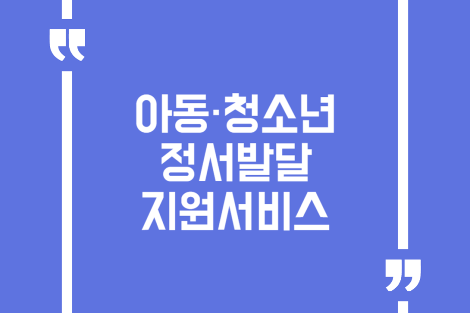 아동·청소년 정서발달지원서비스