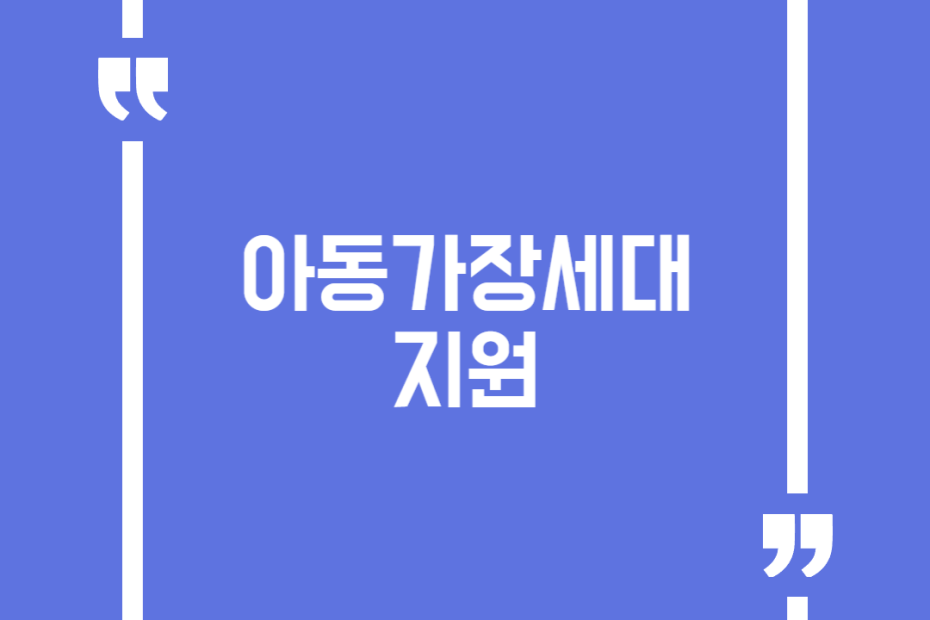 아동가장세대 지원