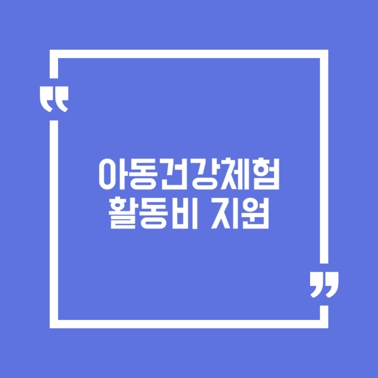 아동건강체험활동비 지원