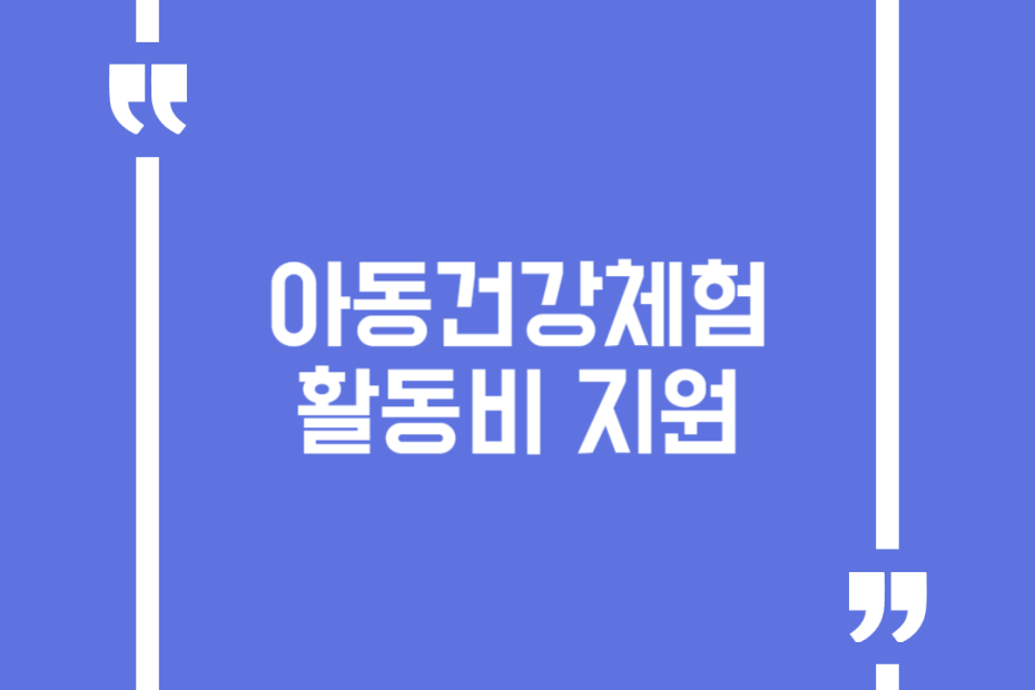 아동건강체험활동비 지원