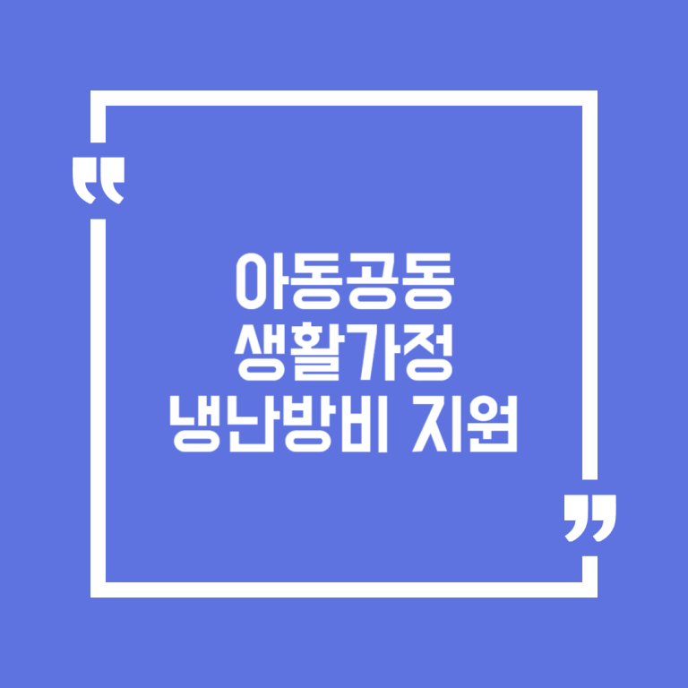아동공동생활가정 냉난방비 지원