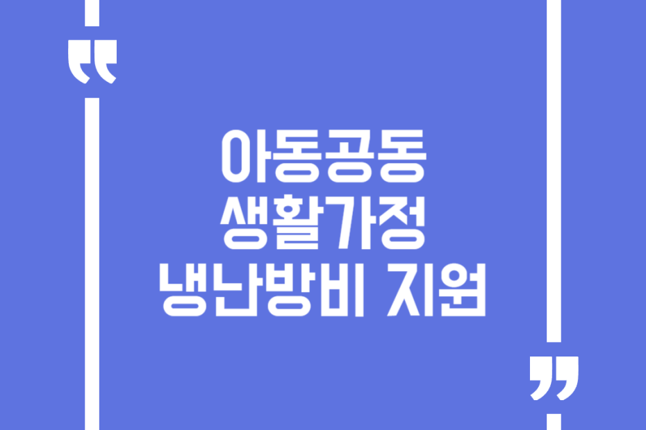 아동공동생활가정 냉난방비 지원