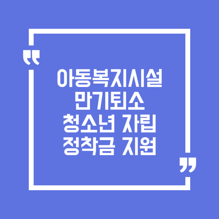 아동복지시설 만기퇴소 청소년 자립정착금 지원