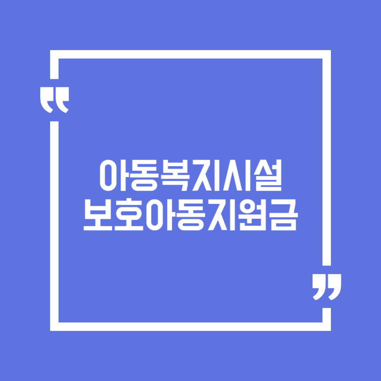 아동복지시설 보호아동지원금