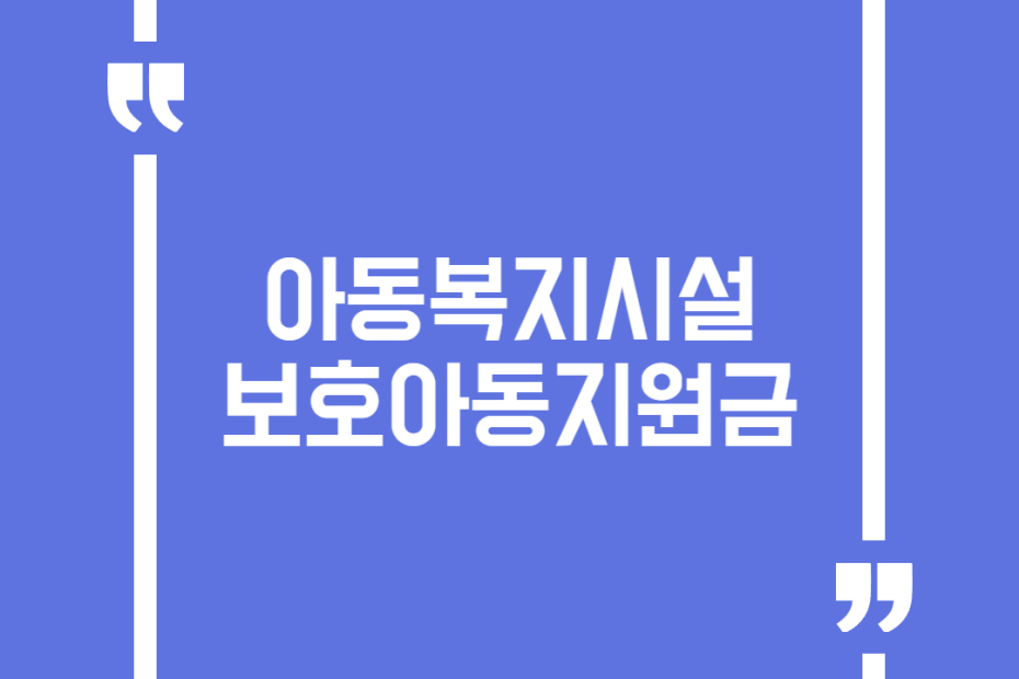 아동복지시설 보호아동지원금