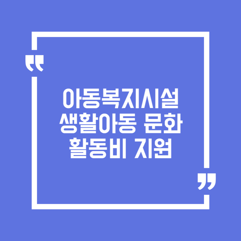 아동복지시설 생활아동 문화활동비 지원