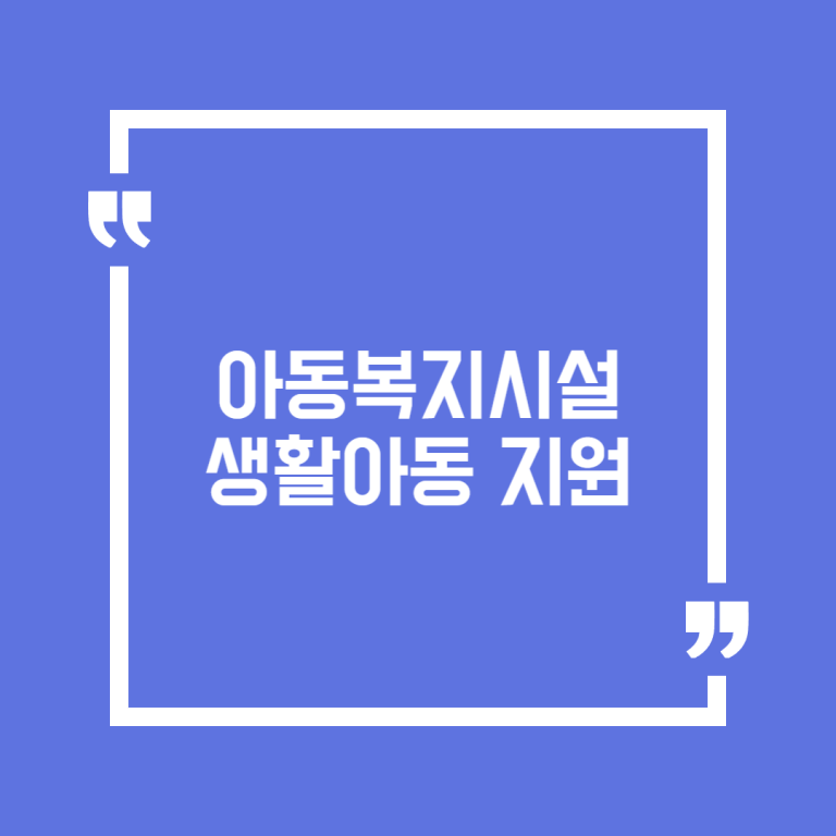 아동복지시설 생활아동 지원