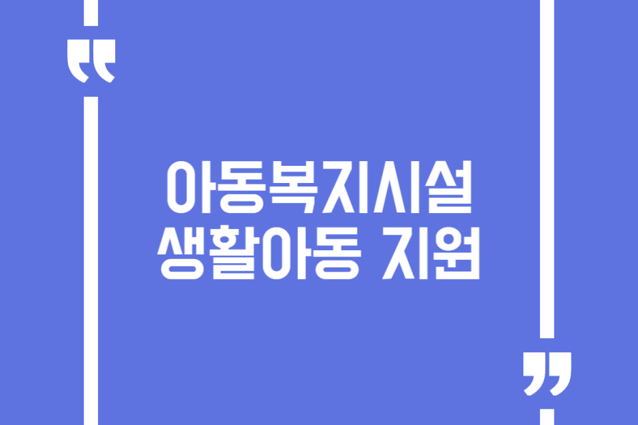 아동복지시설 생활아동 지원