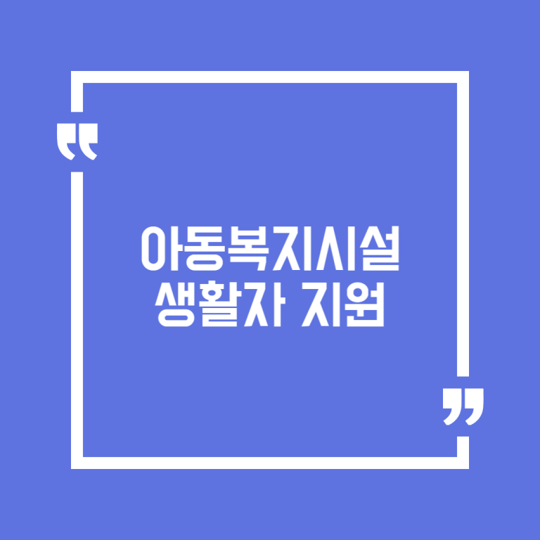 아동복지시설 생활자 지원