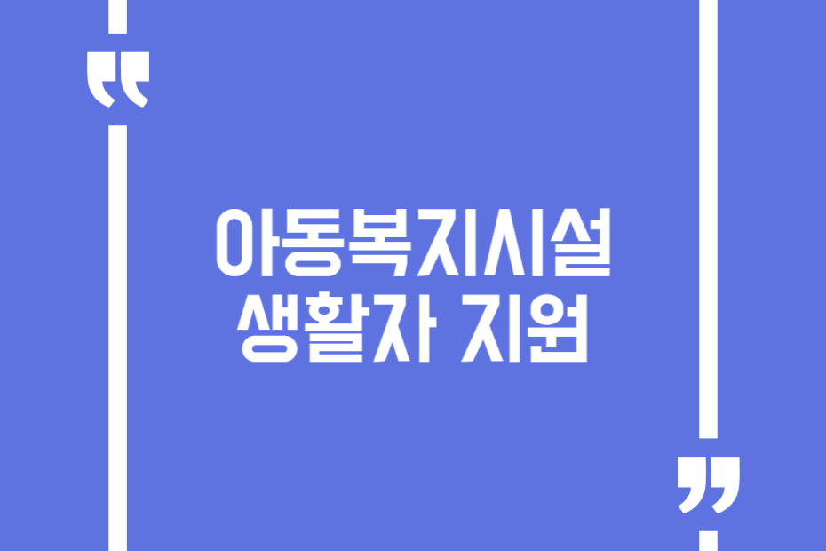 아동복지시설 생활자 지원