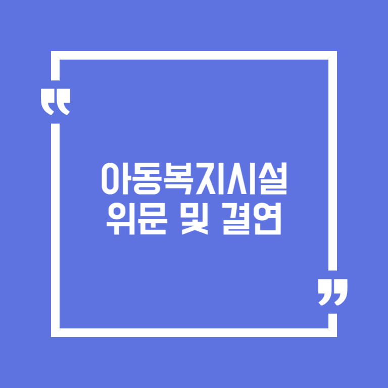 아동복지시설 위문 및 결연