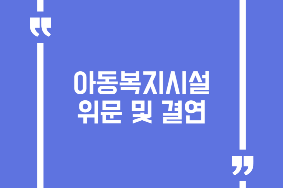 아동복지시설 위문 및 결연