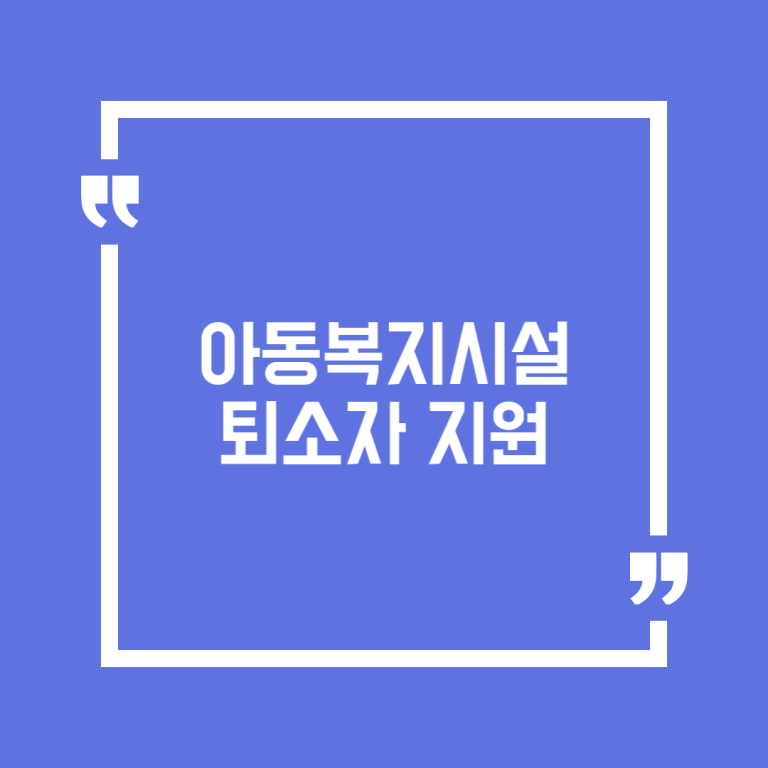 아동복지시설 퇴소자 지원
