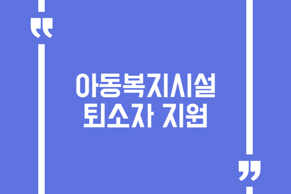 아동복지시설 퇴소자 지원