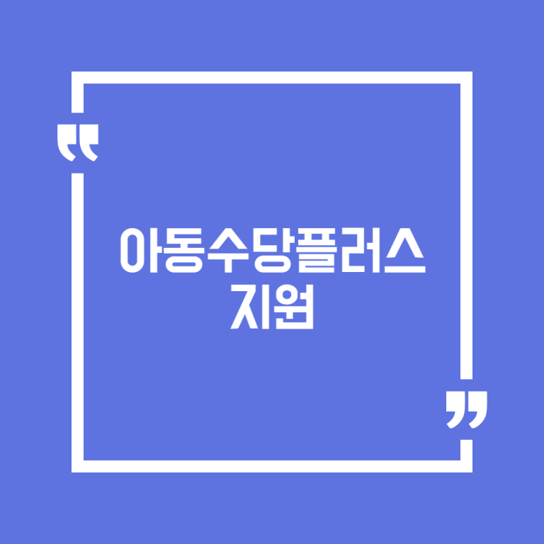 아동수당플러스 지원