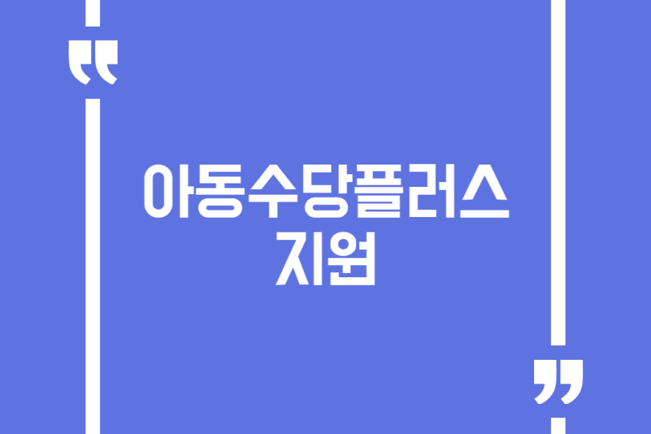 아동수당플러스 지원