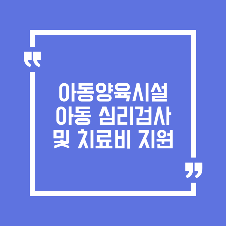 아동양육시설 아동 심리검사 및 치료비 지원