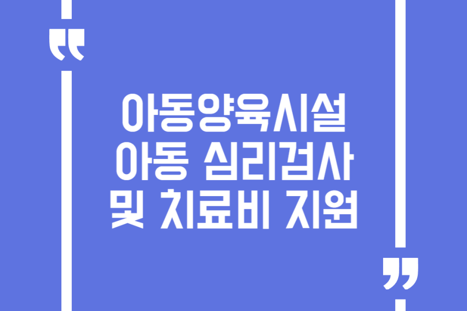 아동양육시설 아동 심리검사 및 치료비 지원