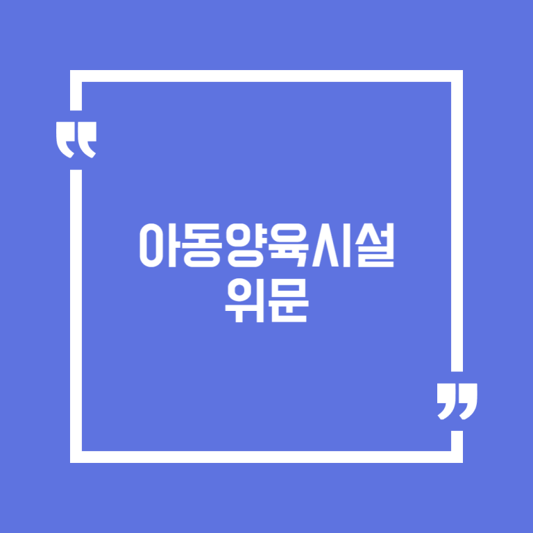 아동양육시설 위문