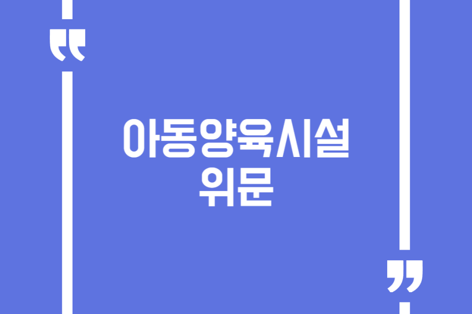 아동양육시설 위문
