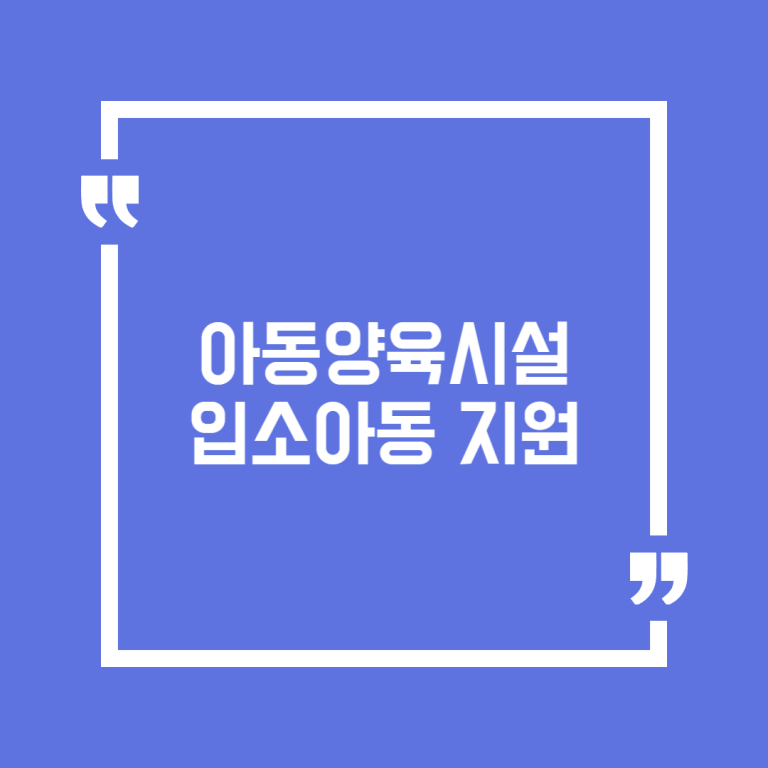 아동양육시설 입소아동 지원