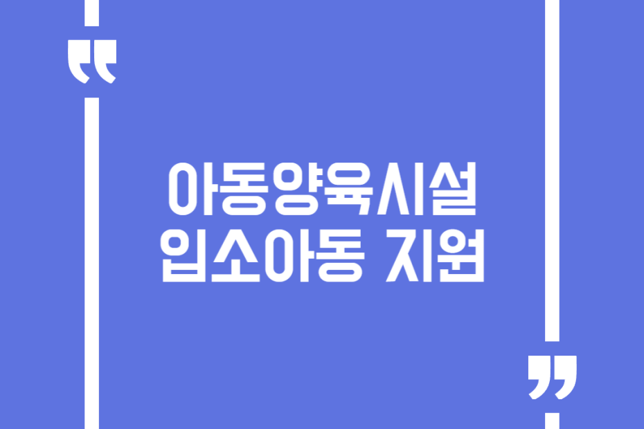 아동양육시설 입소아동 지원