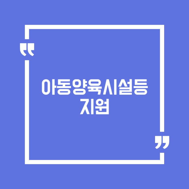 아동양육시설등지원