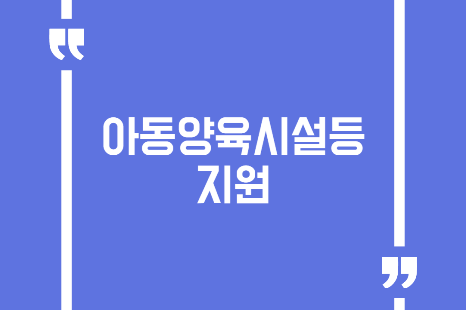 아동양육시설등지원