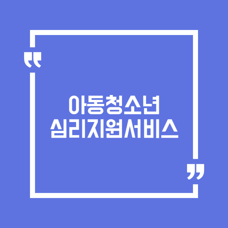아동청소년 심리지원서비스