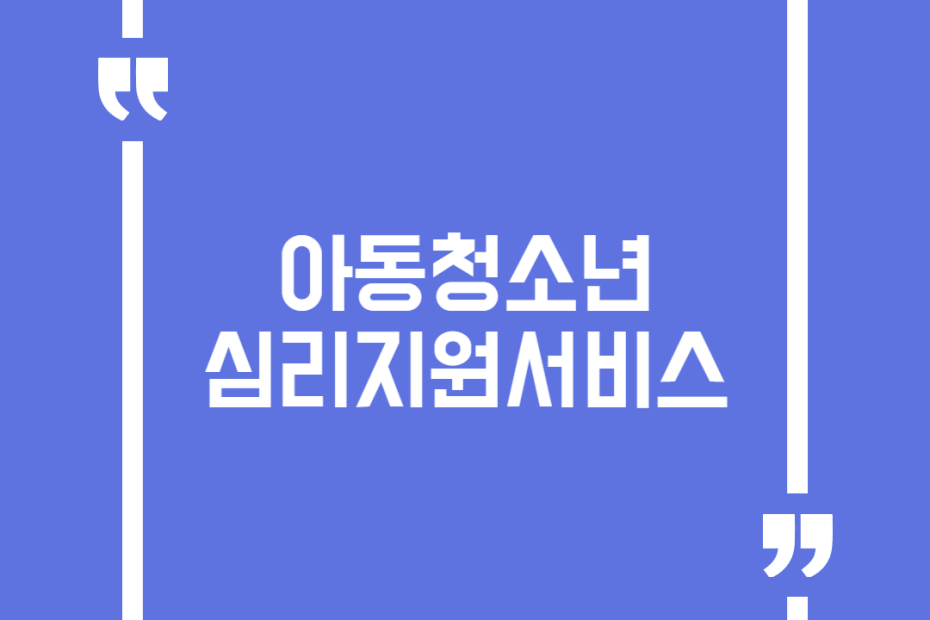 아동청소년 심리지원서비스