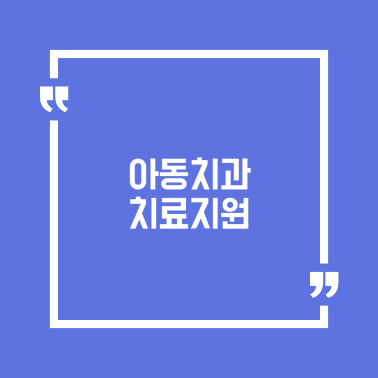 아동치과치료지원