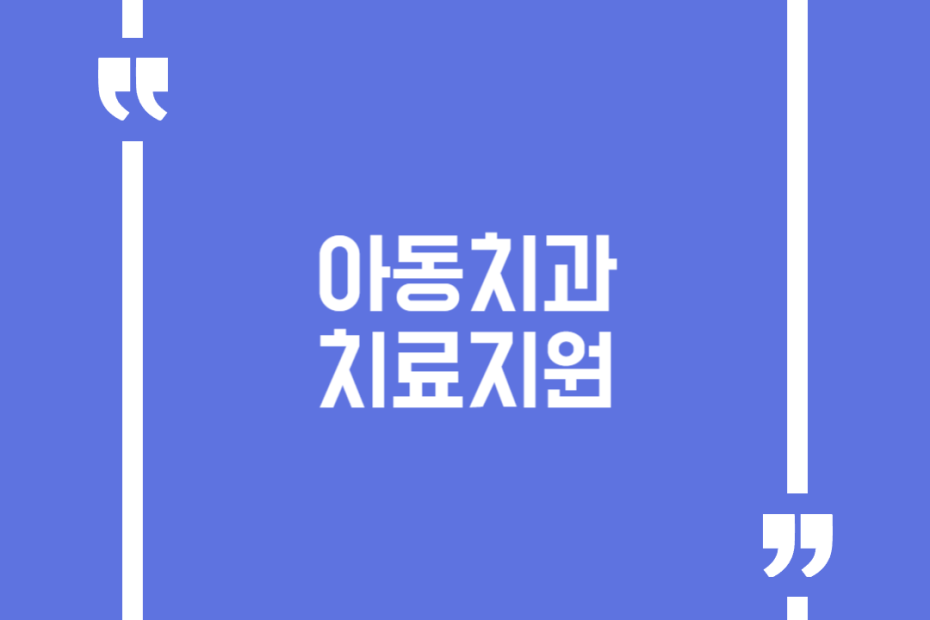 아동치과치료지원