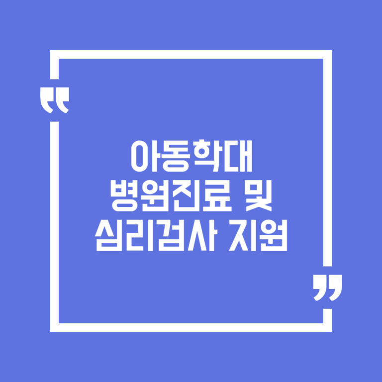 아동학대 병원진료 및 심리검사 지원